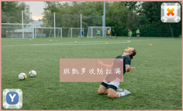 班凯罗攻防拉满