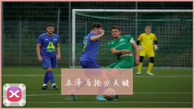 本泽马抢分关键