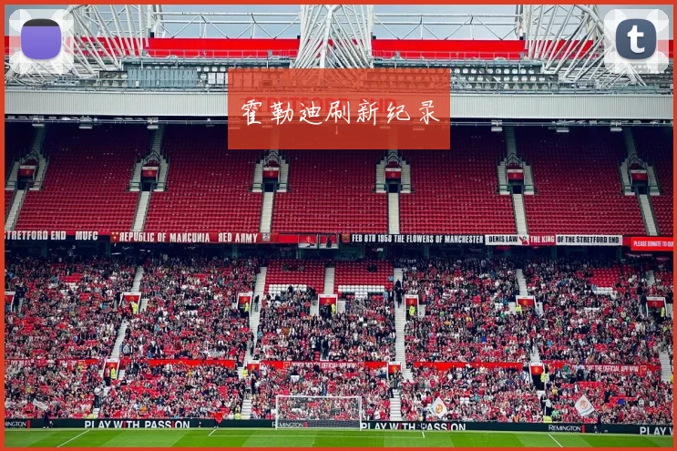 霍勒迪刷新纪录