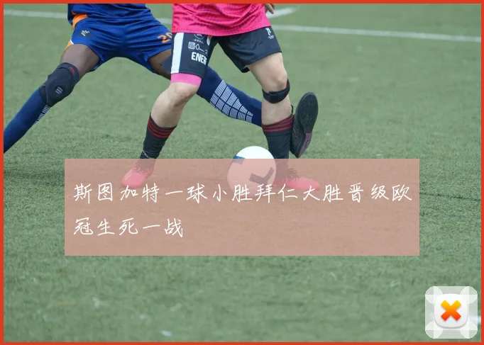斯图加特一球小胜拜仁大胜晋级欧冠生死一战