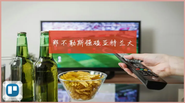 那不勒斯强碰亚特兰大