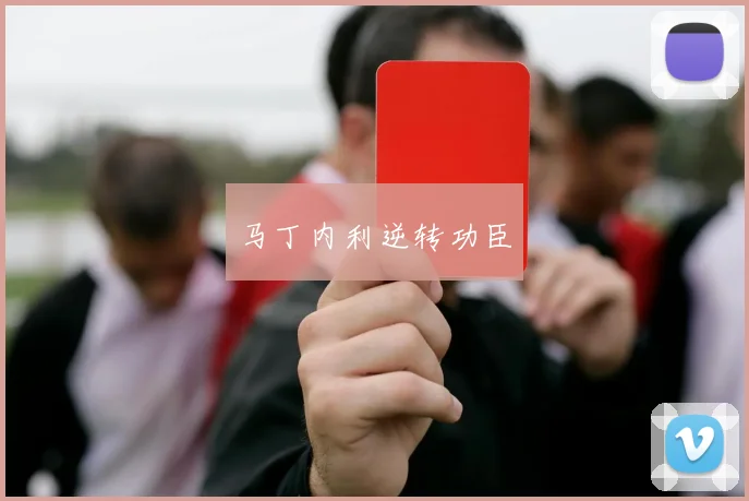 马丁内利逆转功臣