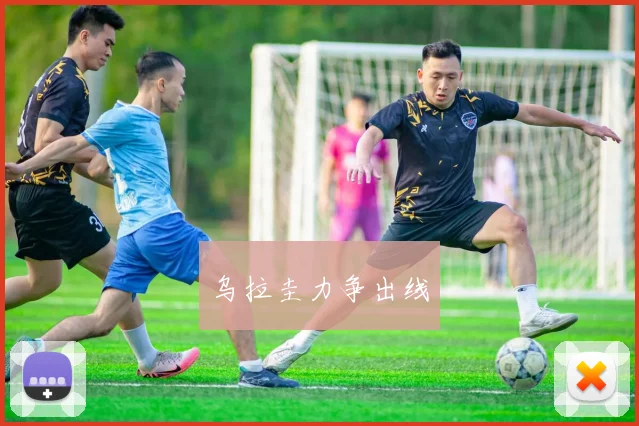 乌拉圭力争出线