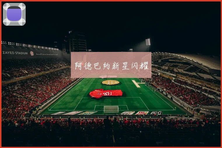 阿德巴约新星闪耀