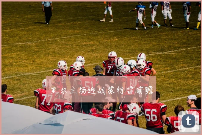 里尔主场迎战蒙特雷前瞻