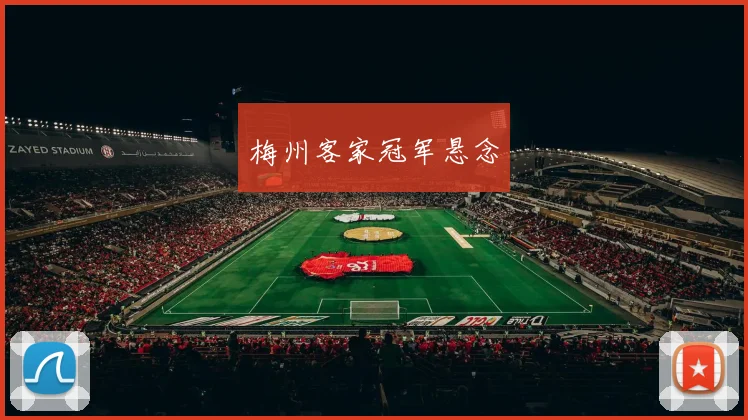 梅州客家冠军悬念