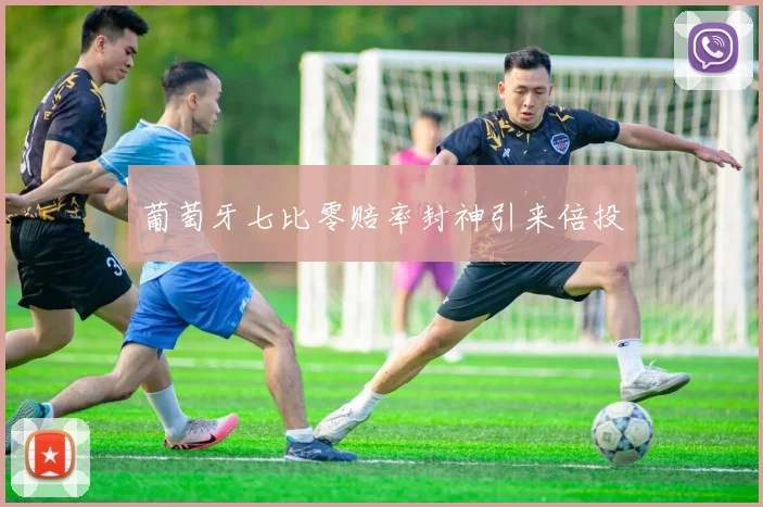 葡萄牙七比零赔率封神引来倍投