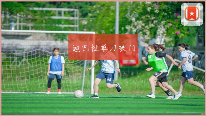 迪巴拉单刀破门