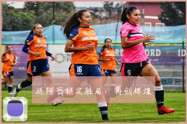 迈阿密锁定胜局，再创辉煌