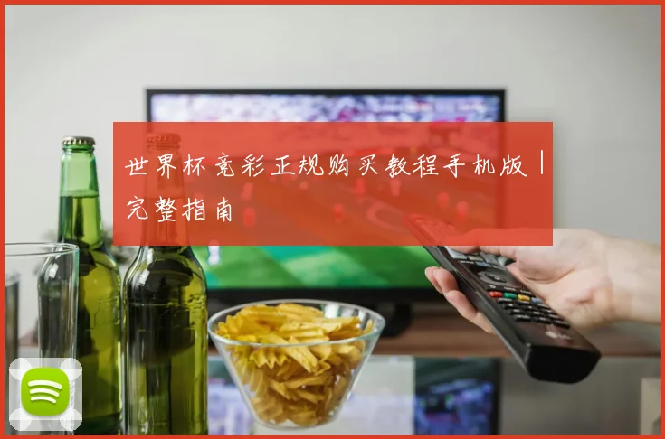 世界杯竞彩正规购买教程手机版｜完整指南