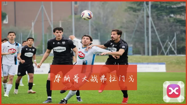 摩纳哥大战弗拉门戈
