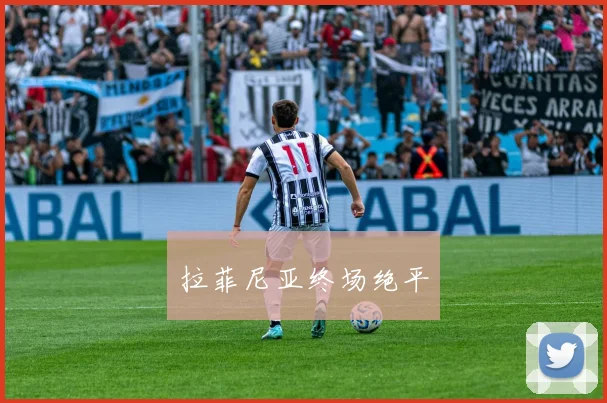 拉菲尼亚终场绝平