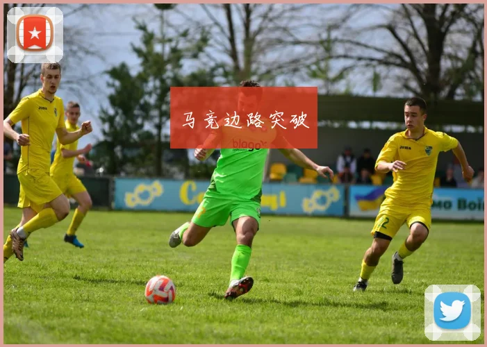 马竞边路突破