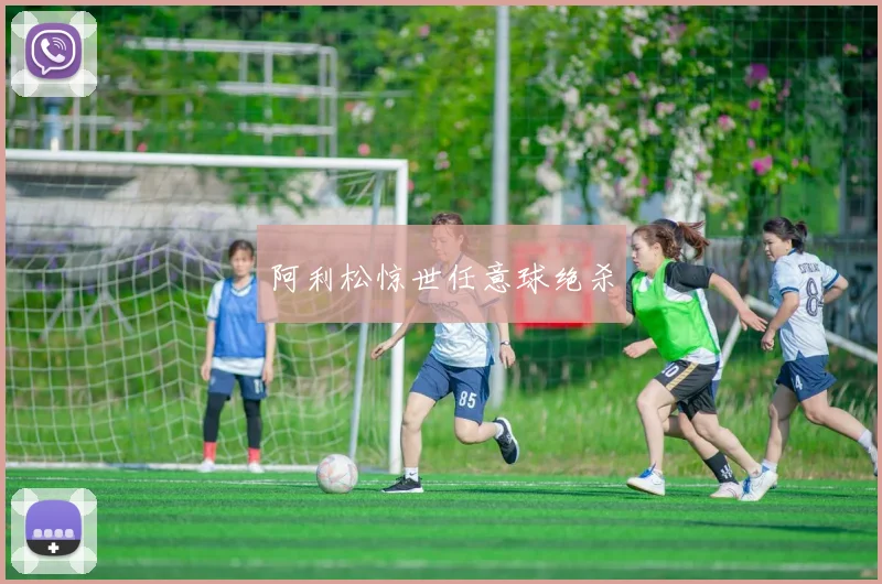 阿利松惊世任意球绝杀