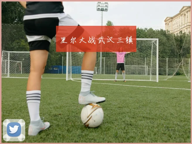 里尔大战武汉三镇