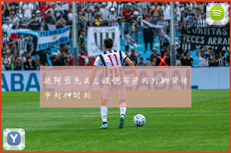 迈阿密先丢后追德布劳内外脚背传中封神时刻