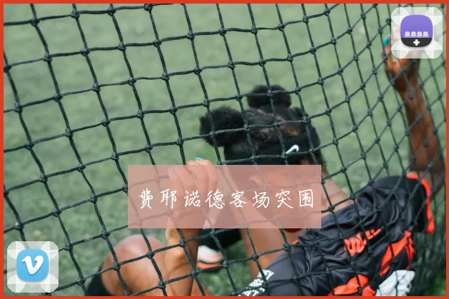 费耶诺德客场突围