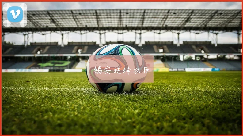 锡安逆转功臣