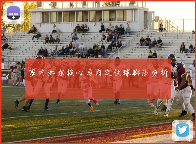 塞内加尔核心马内定位球脚法分析