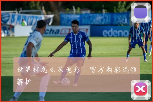 世界杯怎么买竞彩｜官方购彩流程解析