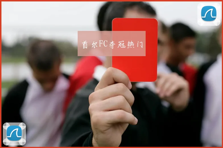 首尔FC夺冠热门