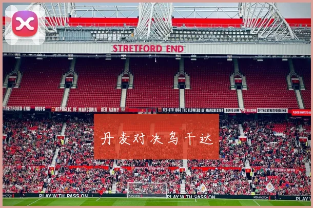 丹麦对决乌干达