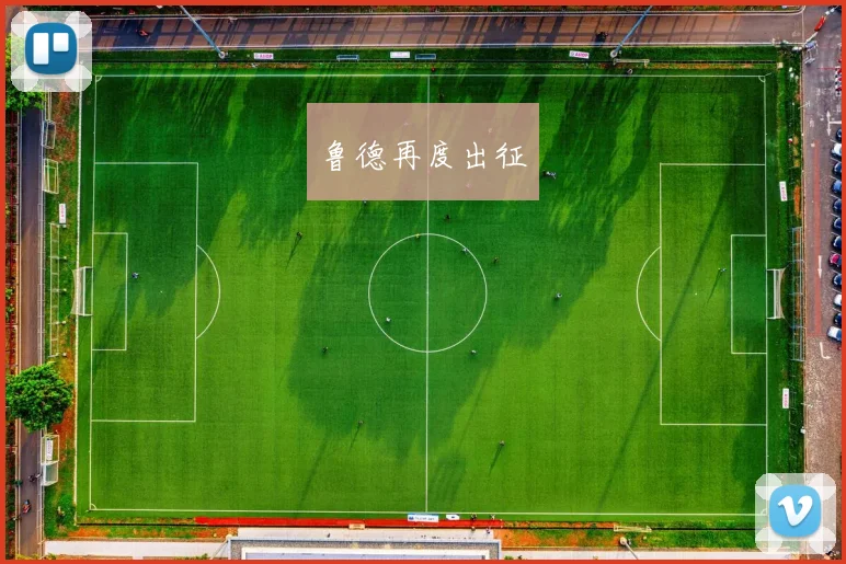 鲁德再度出征