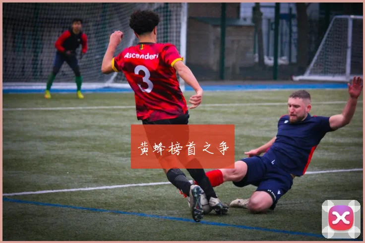 黄蜂榜首之争