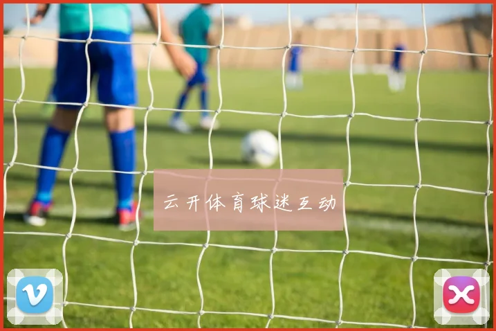 云开体育球迷互动