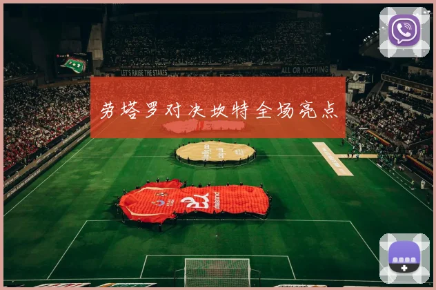 劳塔罗对决坎特全场亮点