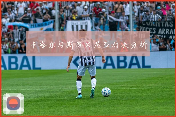 卡塔尔与斯洛文尼亚对决分析