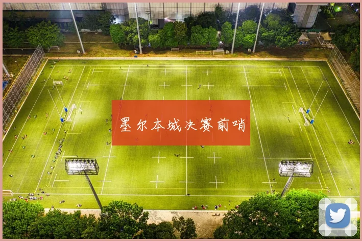 墨尔本城决赛前哨