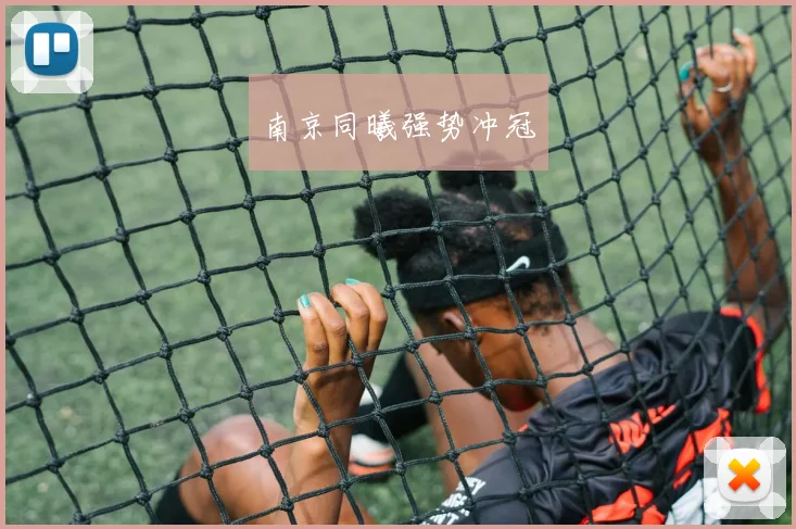 南京同曦强势冲冠