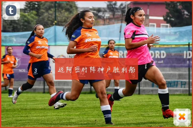 迈阿密对阵神户胜利船