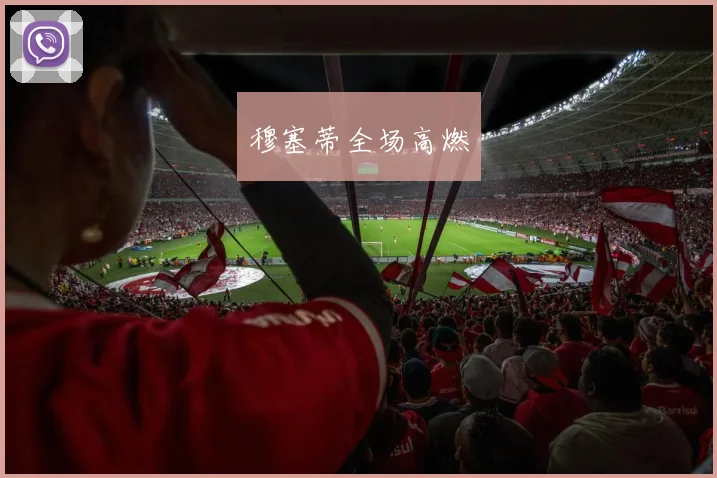 穆塞蒂全场高燃