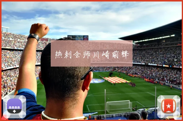 热刺会师川崎前锋