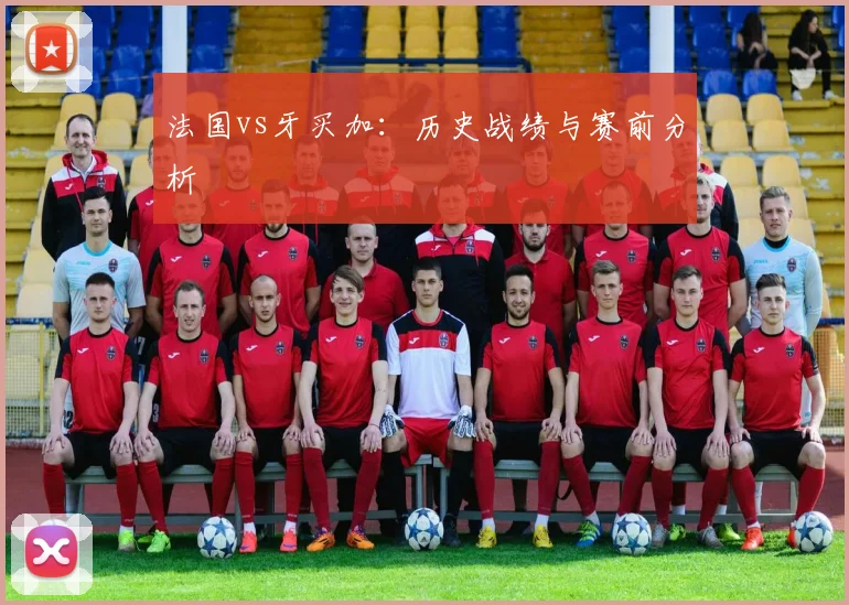 法国vs牙买加：历史战绩与赛前分析
