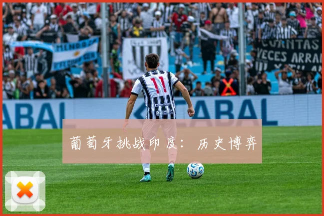 葡萄牙挑战印度：历史博弈