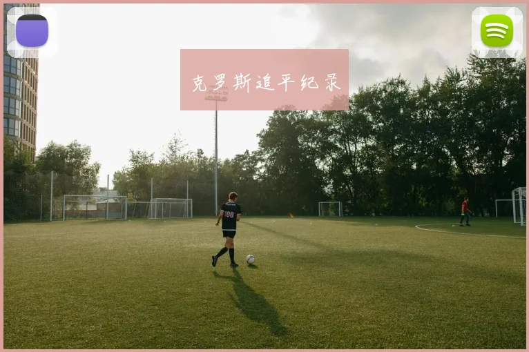 克罗斯追平纪录
