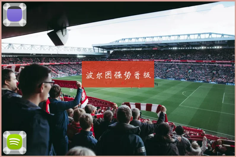 波尔图强势晋级