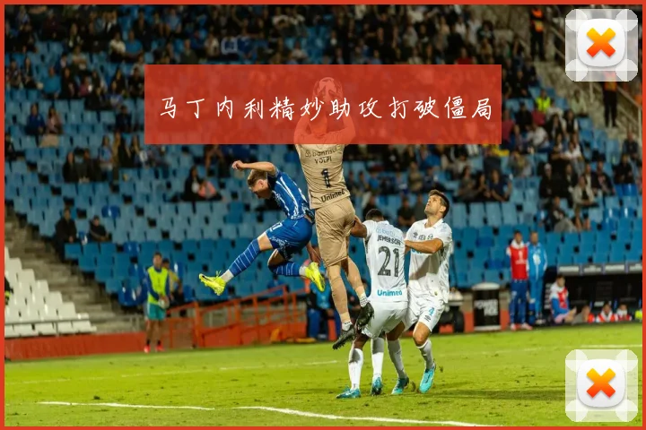 马丁内利精妙助攻打破僵局