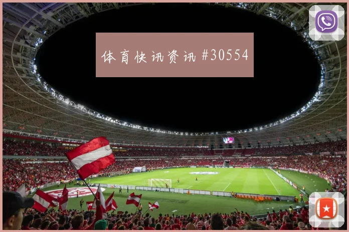 新加坡淘汰赛夜精彩回顾