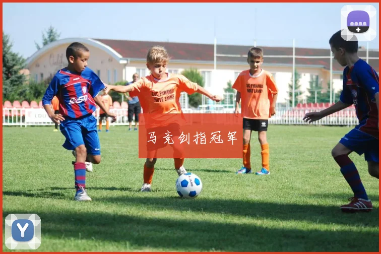 马竞剑指冠军