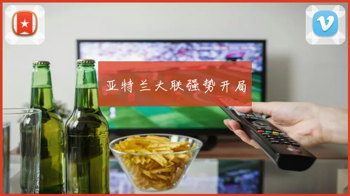 亚特兰大联强势开局