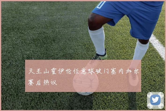 天王山霍伊伦任意球破门塞内加尔赛后热议