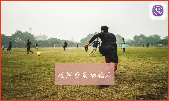 迈阿密前场施压