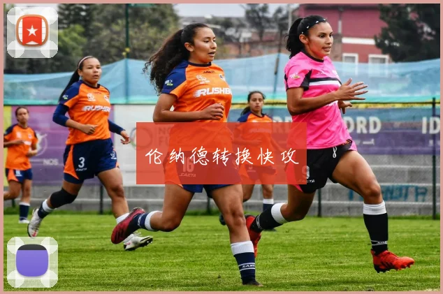 伦纳德转换快攻