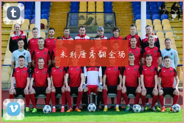 米利唐秀翻全场
