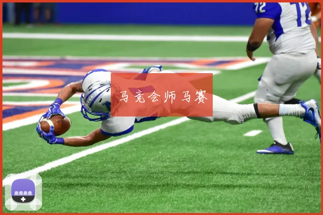 马竞会师马赛