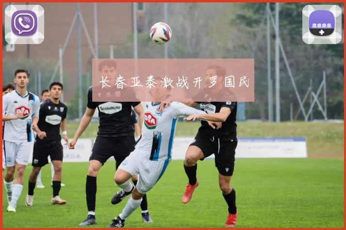 长春亚泰激战开罗国民